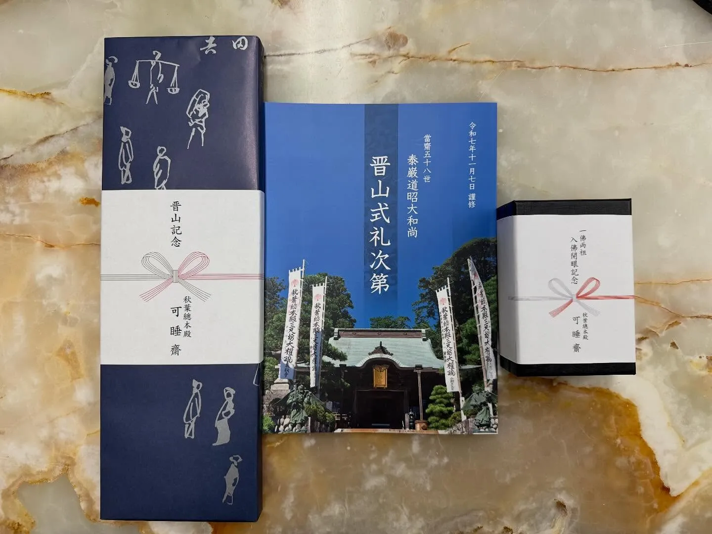 秋葉総本殿でもある萬松山可睡斎の五十八世泰巌道昭大和尚の晋山...