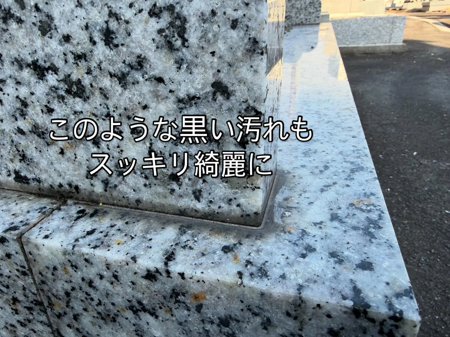 2026年の始まりに墓石や墓地を綺麗にしてご先祖様と一緒にさ...